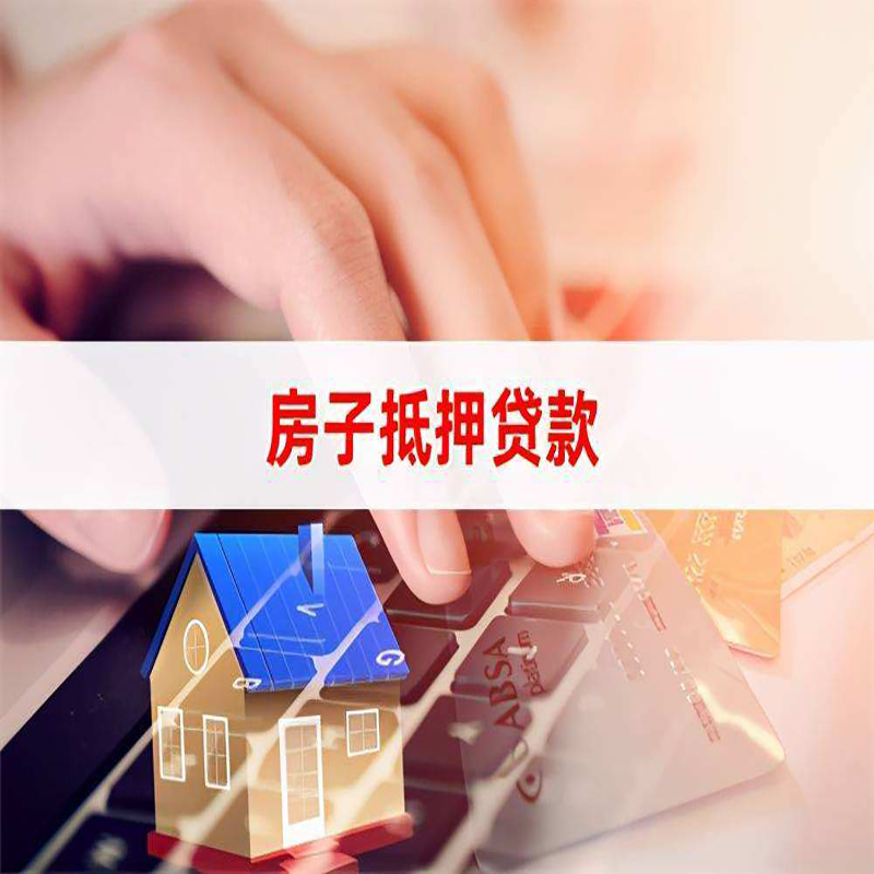加查房子抵押贷款条件|加查房产抵押贷款