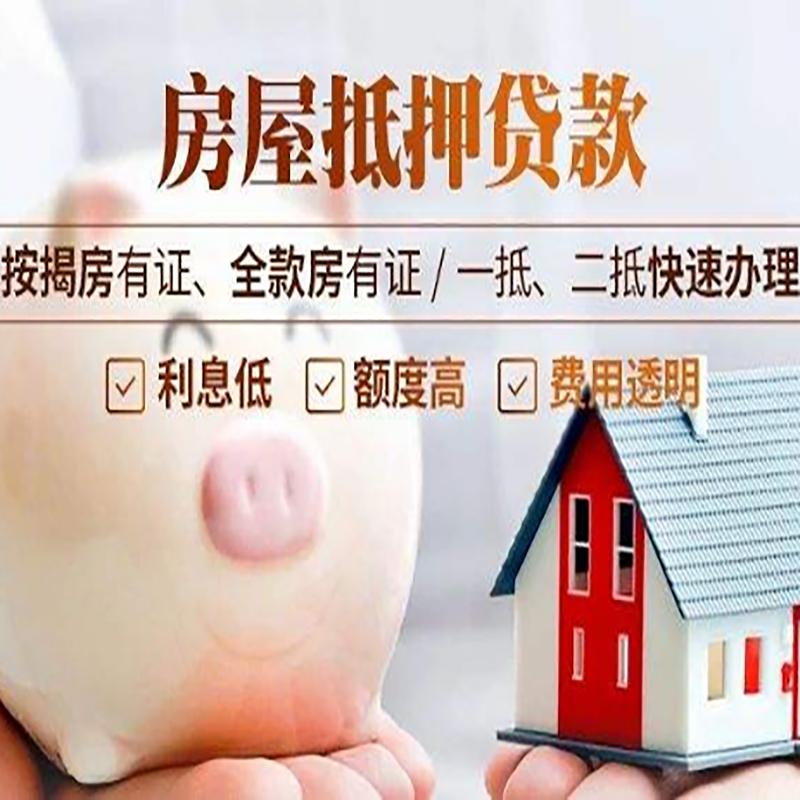 加查房屋抵押贷款条件|房子抵押贷款|二次抵押贷款