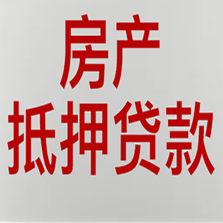 加查房子抵押贷款需要什么材料?